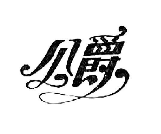 公爵