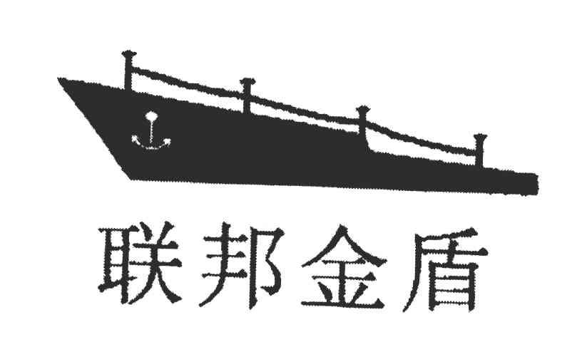 联邦金盾