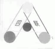 四联