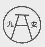 九安