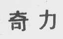 奇力