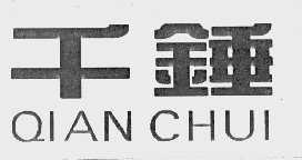 千锤