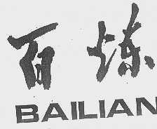 百炼