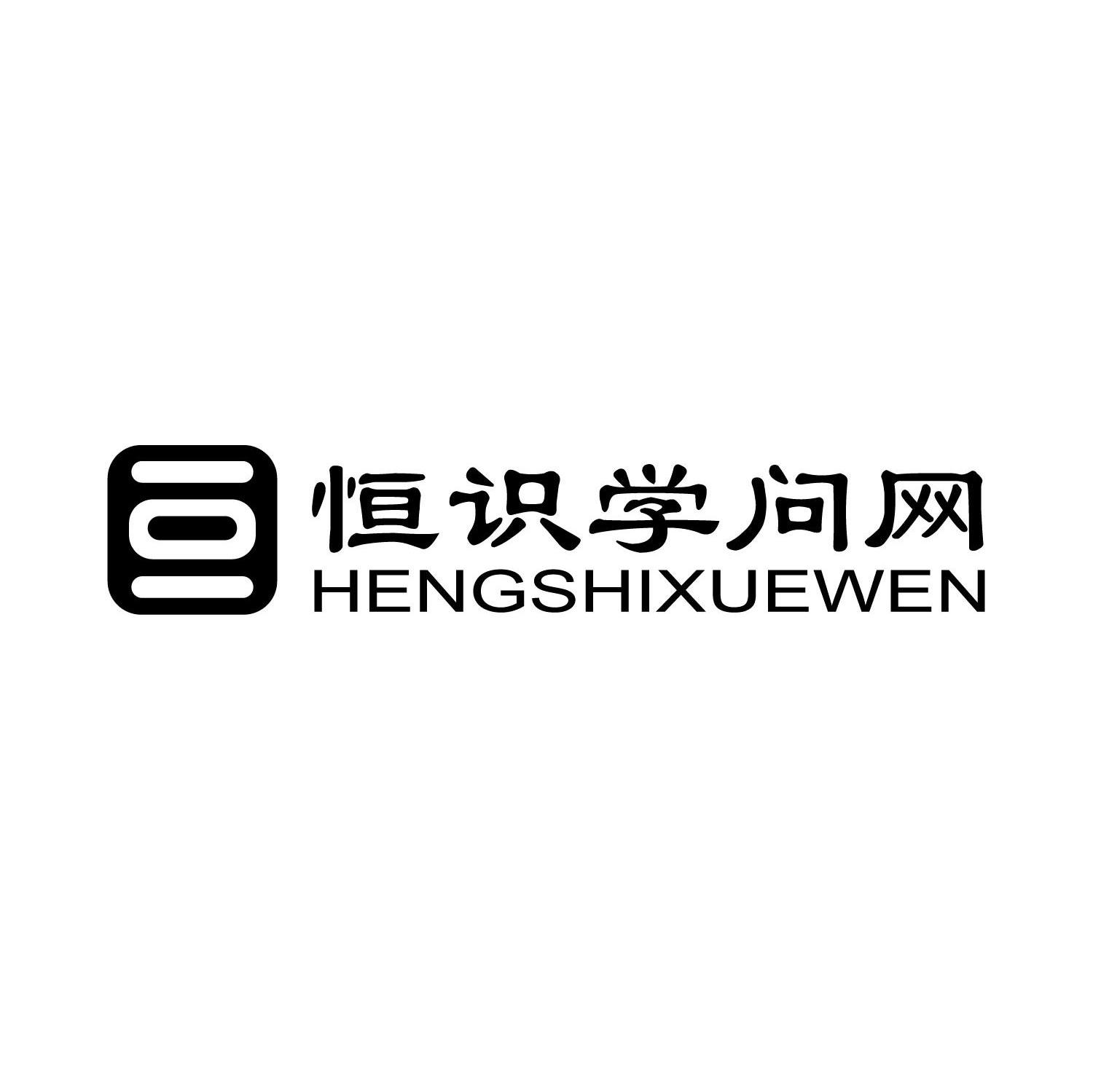 恒识学问网 HENGSHIXUEWEN