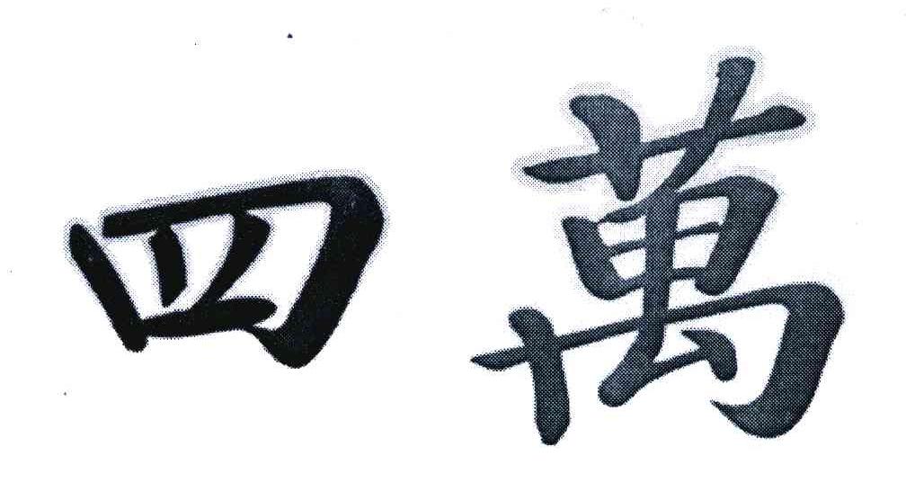 四万