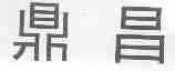 鼎昌