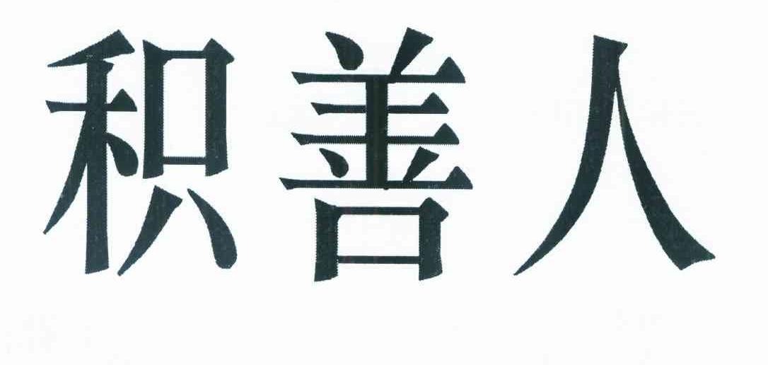 积善人