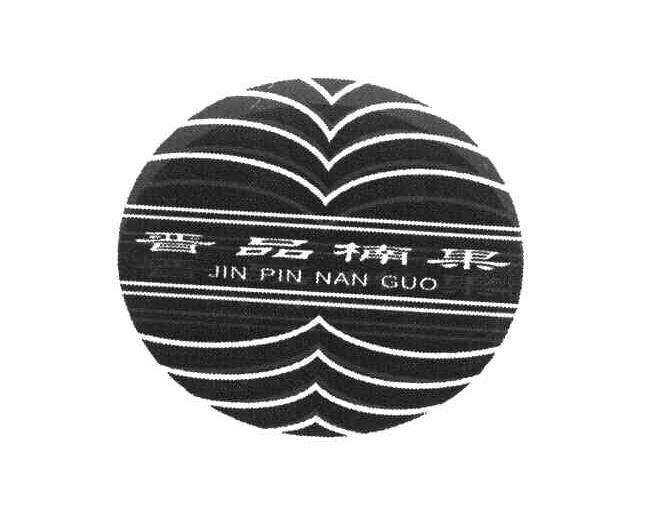 晋品楠果