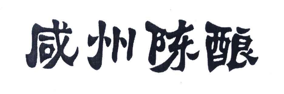 咸州陈酿