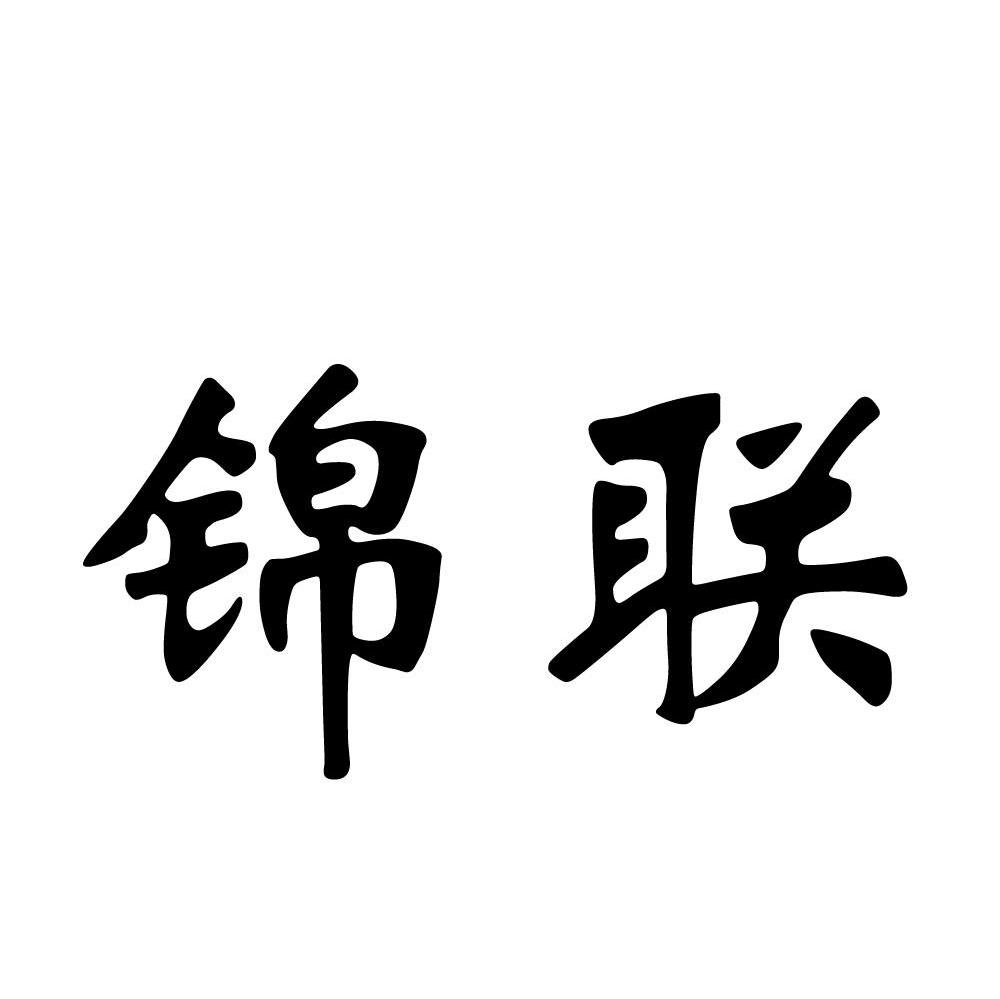 锦联