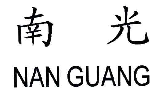 南光