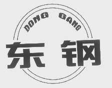 东钢