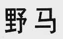 野马