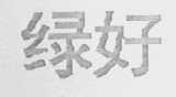 绿好