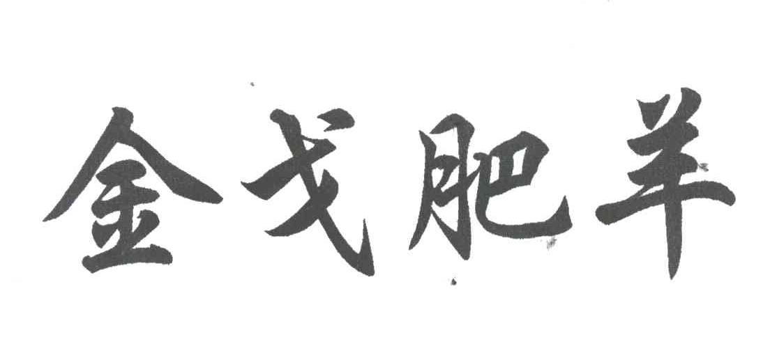 金戈