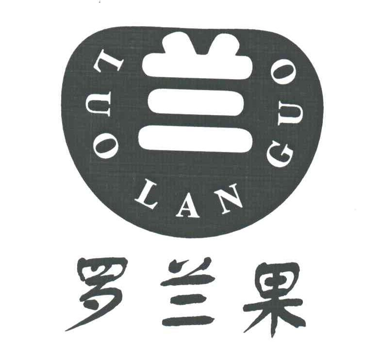 罗兰果;兰