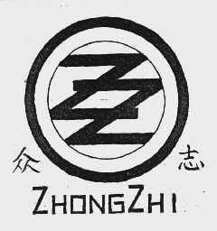 众志