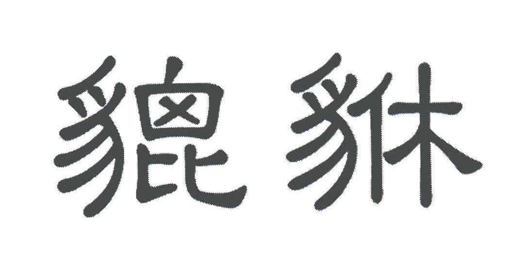 貔貅
