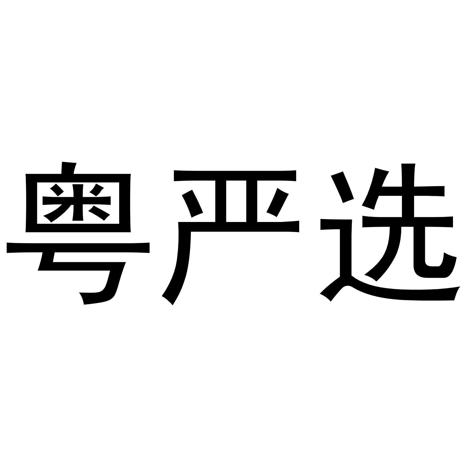 粤严选