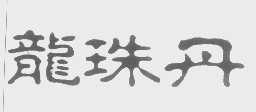龙珠丹