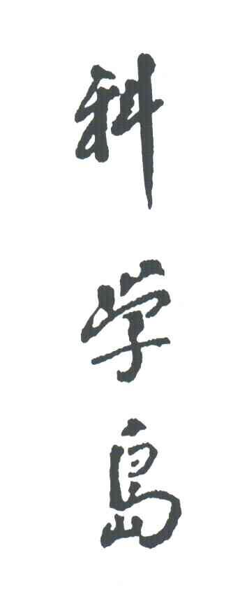 科学岛