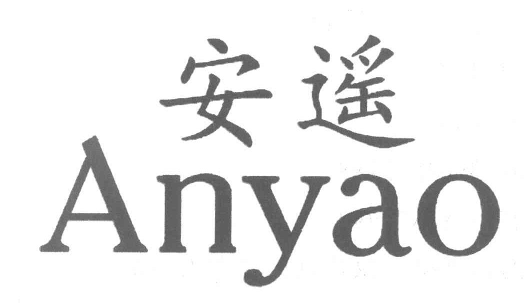 安遥