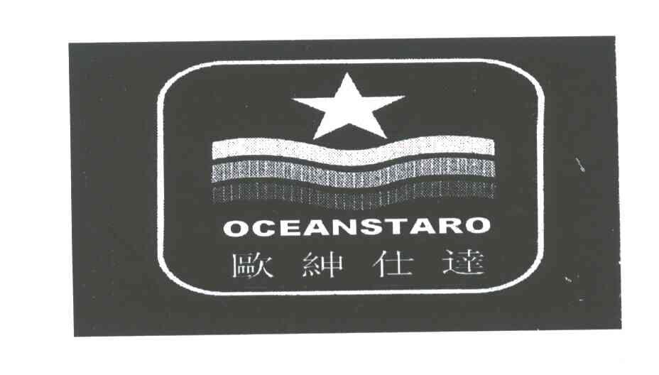 OCEANSTARO;欧绅士达