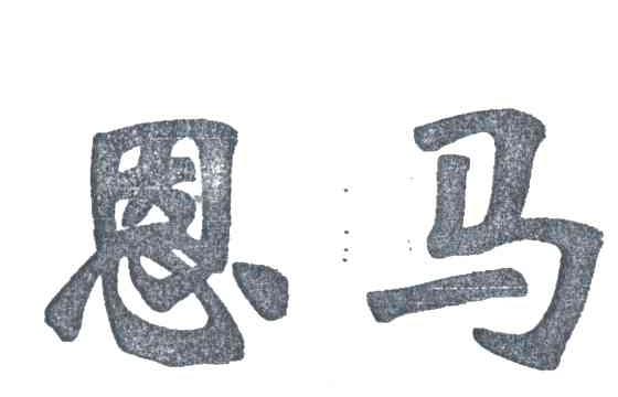 恩马