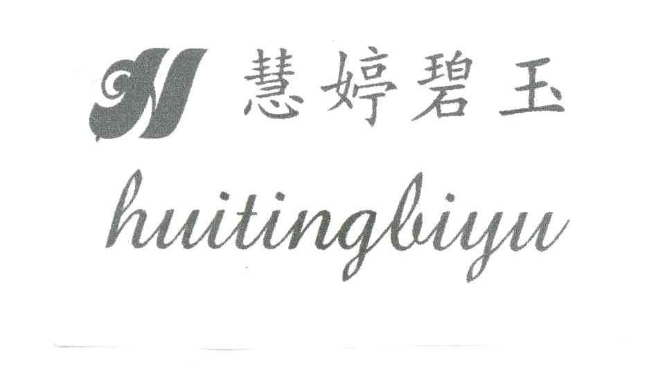 慧婷碧玉