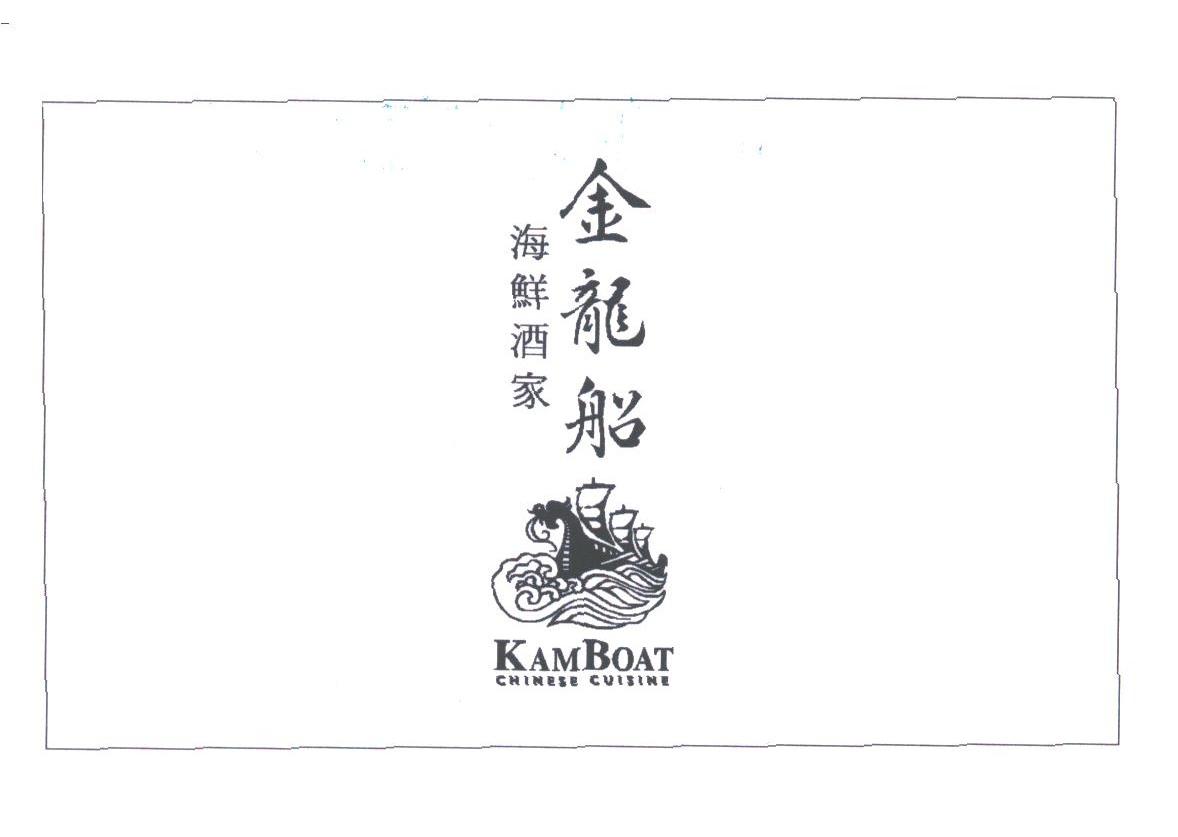 金龙船;KAMBOAT