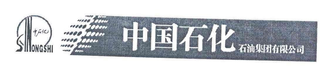 中国石化;中石化;石油集团有限公司;SINONGSHI