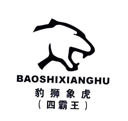 豹狮象虎四霸王;BAOSHIXIANGHU