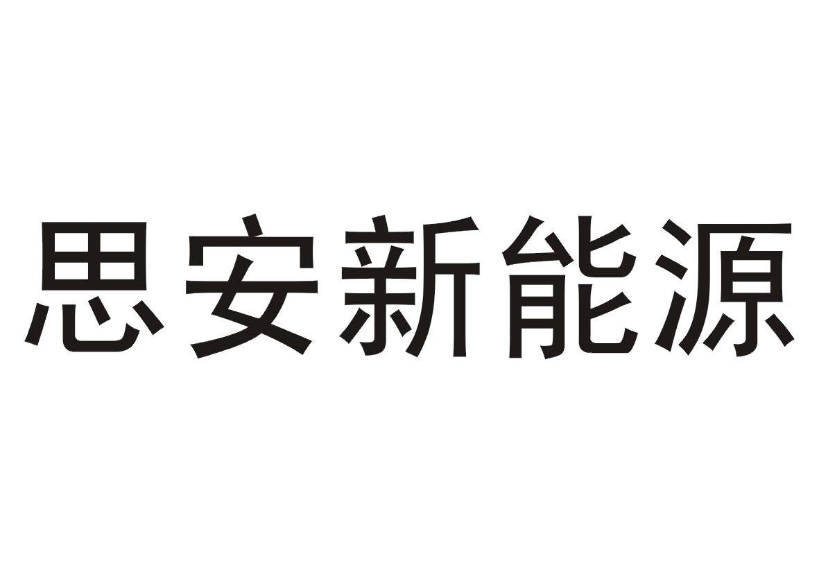 思安新能源