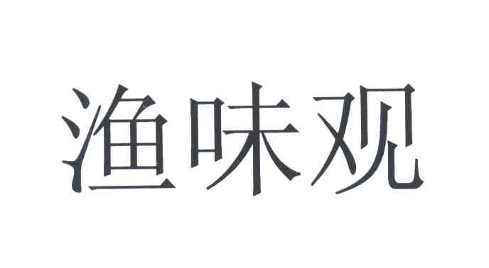 渔味观