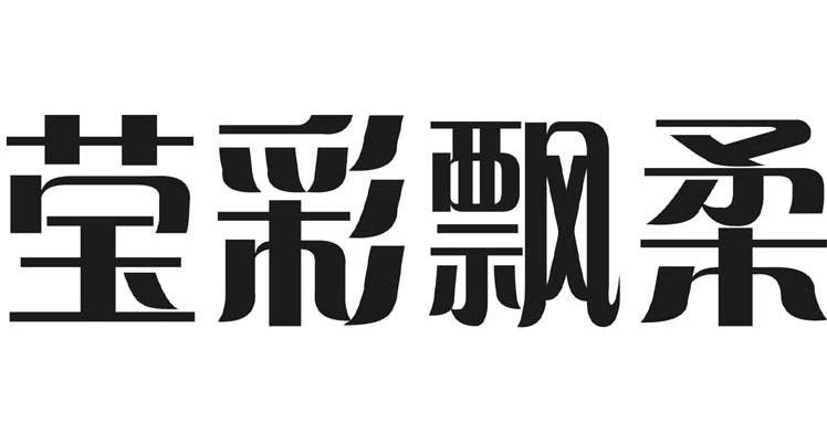 莹彩飘柔