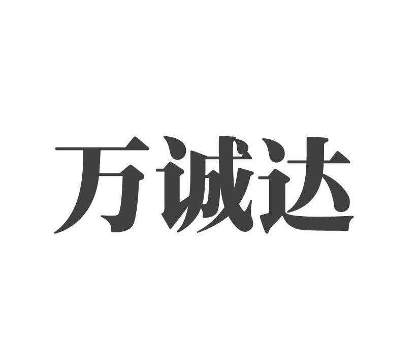 万诚达