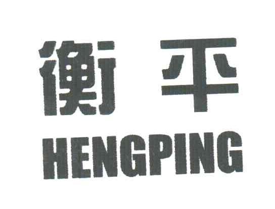 衡平