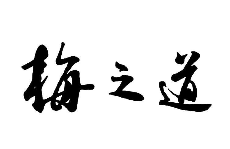 梅之道