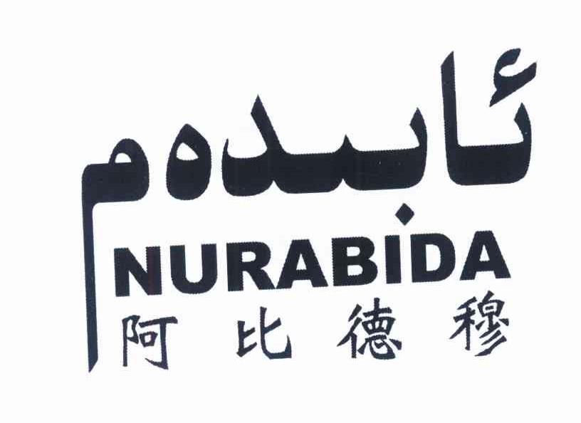 阿比德穆 NURABIDA