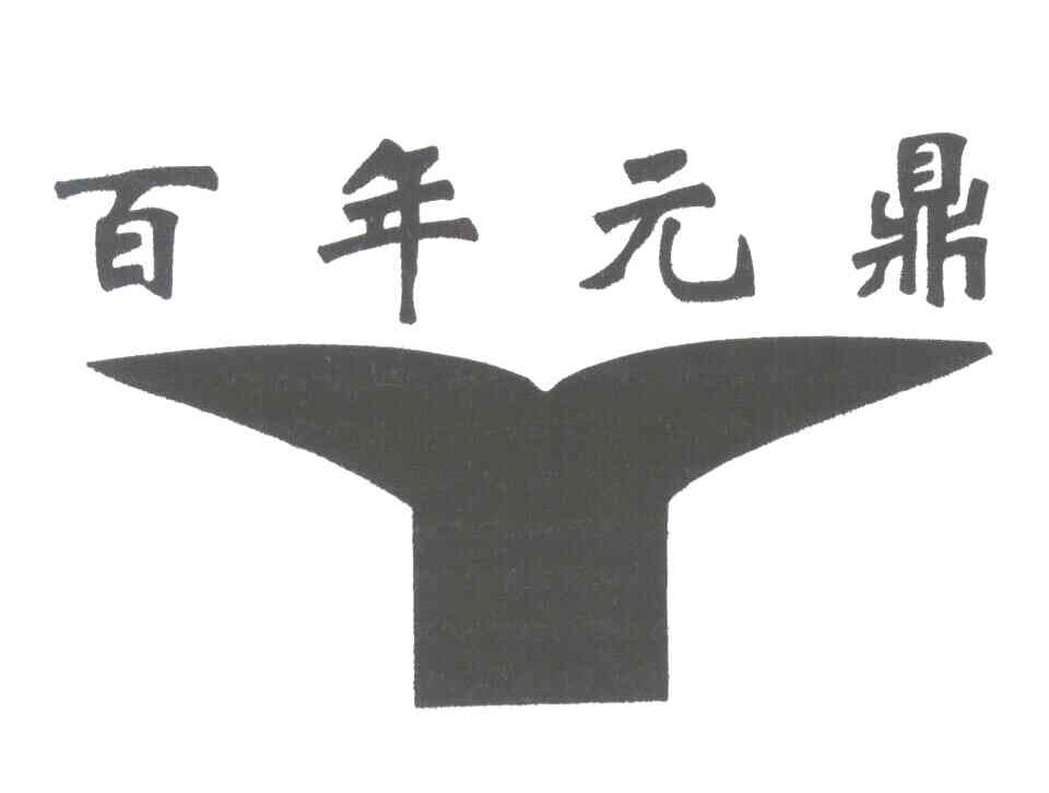 百年元鼎