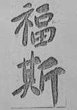 福斯
