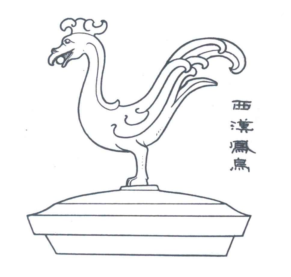 西汉凤鸟