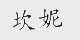 坎妮