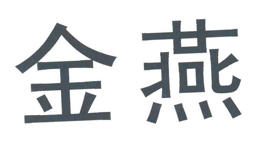 金燕