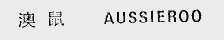 澳鼠  AUSSIEROO