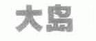 大岛
