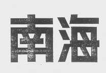 南海