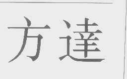 方达