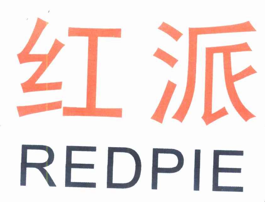 红派;REDPIE