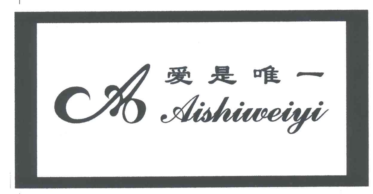 爱是唯一